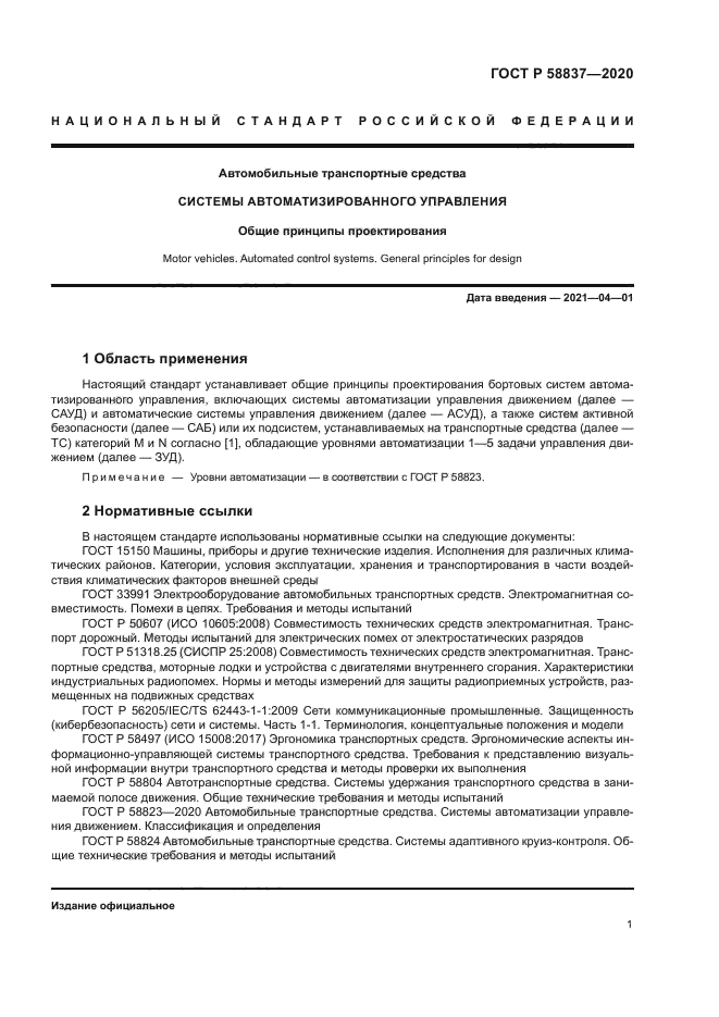 ГОСТ Р 58837-2020