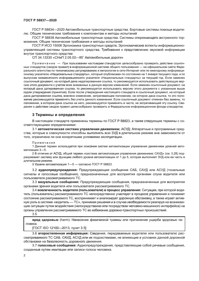 ГОСТ Р 58837-2020