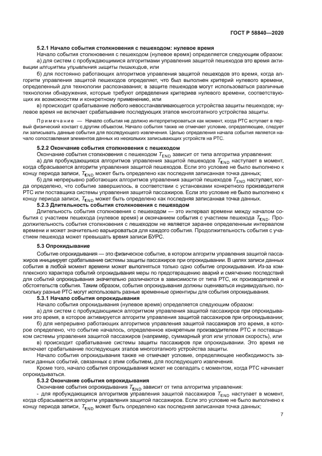 ГОСТ Р 58840-2020