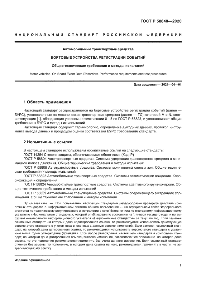 ГОСТ Р 58840-2020