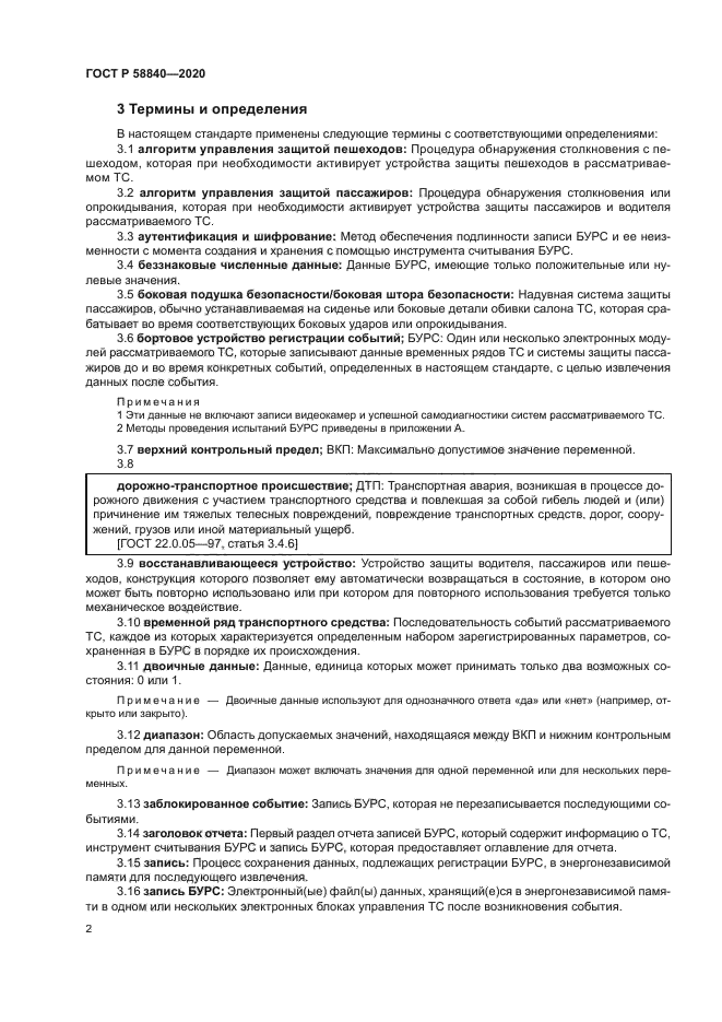 ГОСТ Р 58840-2020