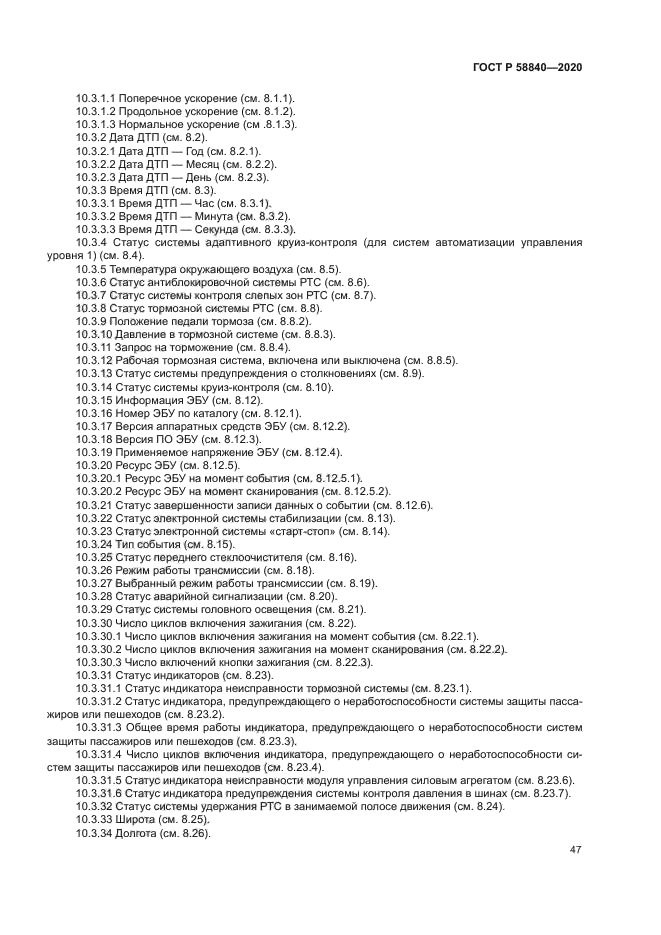 ГОСТ Р 58840-2020