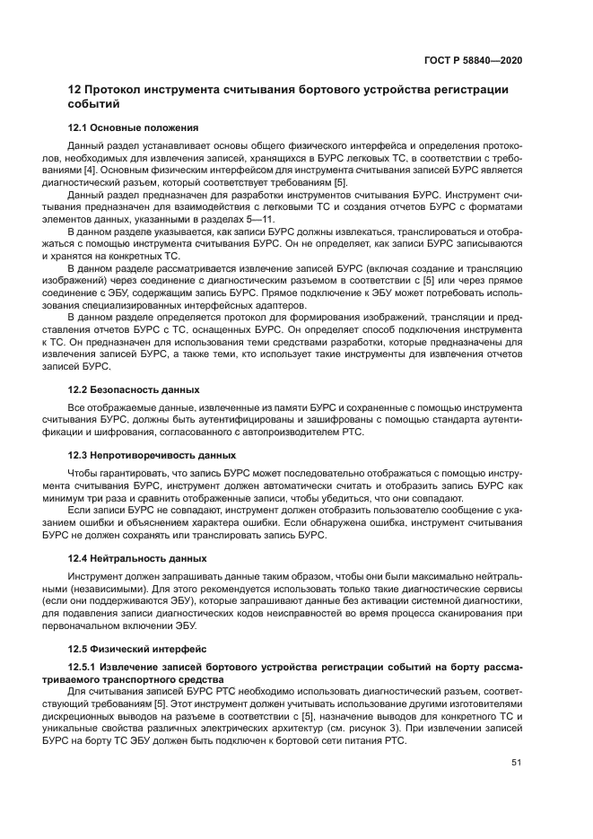 ГОСТ Р 58840-2020