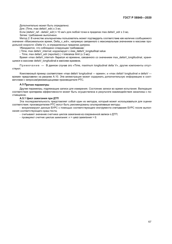 ГОСТ Р 58840-2020