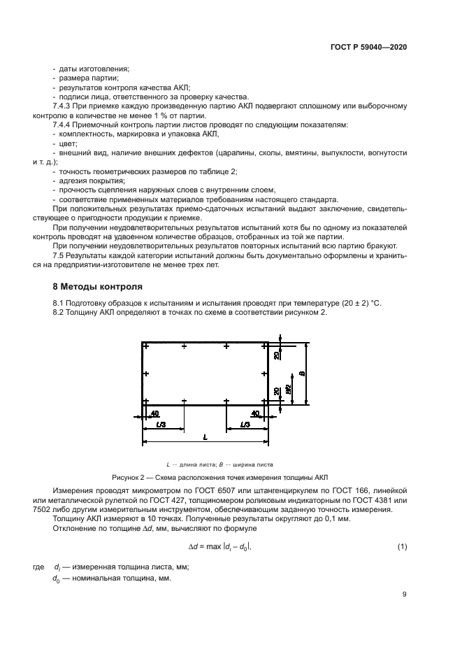 ГОСТ Р 59040-2020