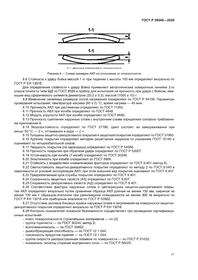 ГОСТ Р 59040-2020