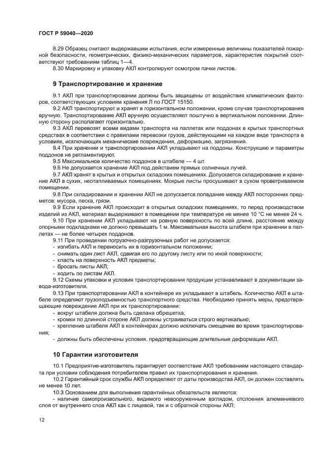 ГОСТ Р 59040-2020