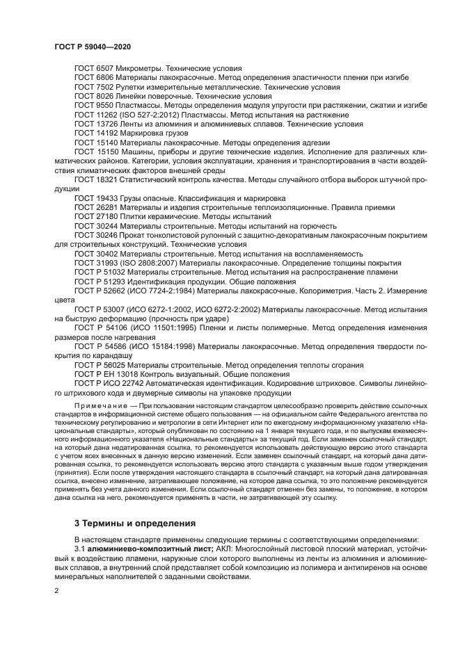 ГОСТ Р 59040-2020