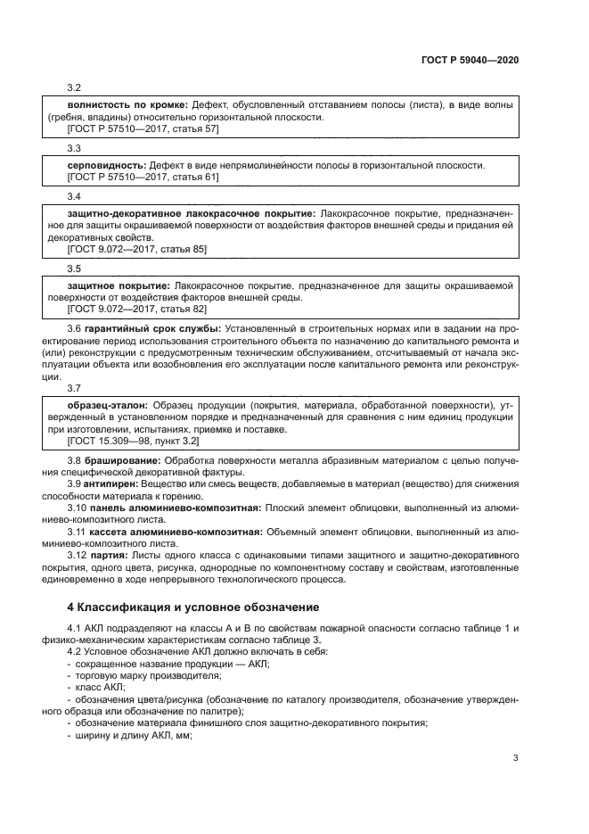 ГОСТ Р 59040-2020