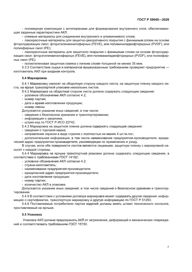 ГОСТ Р 59040-2020