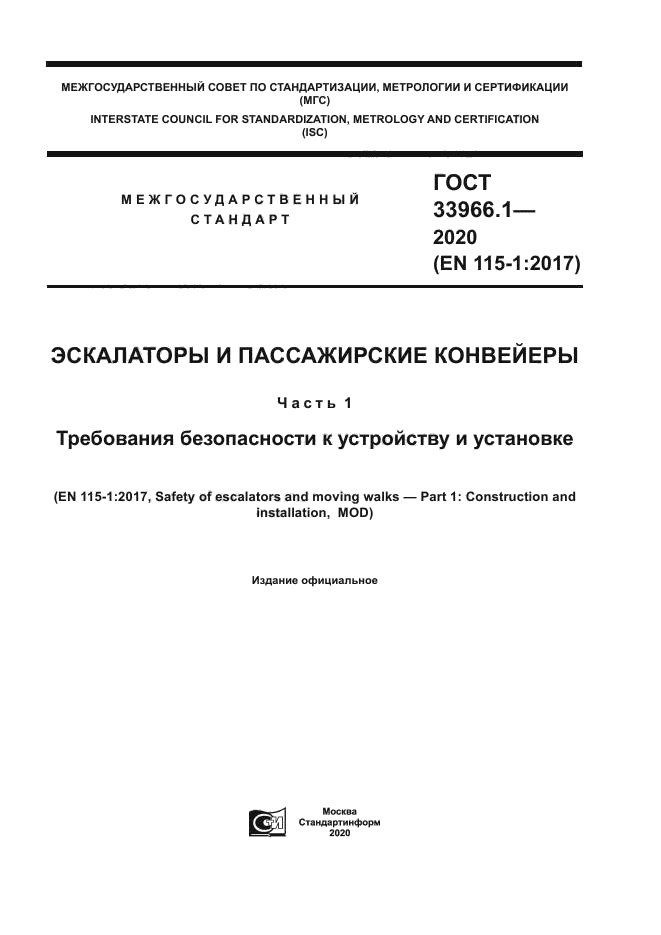 ГОСТ 33966.1-2020