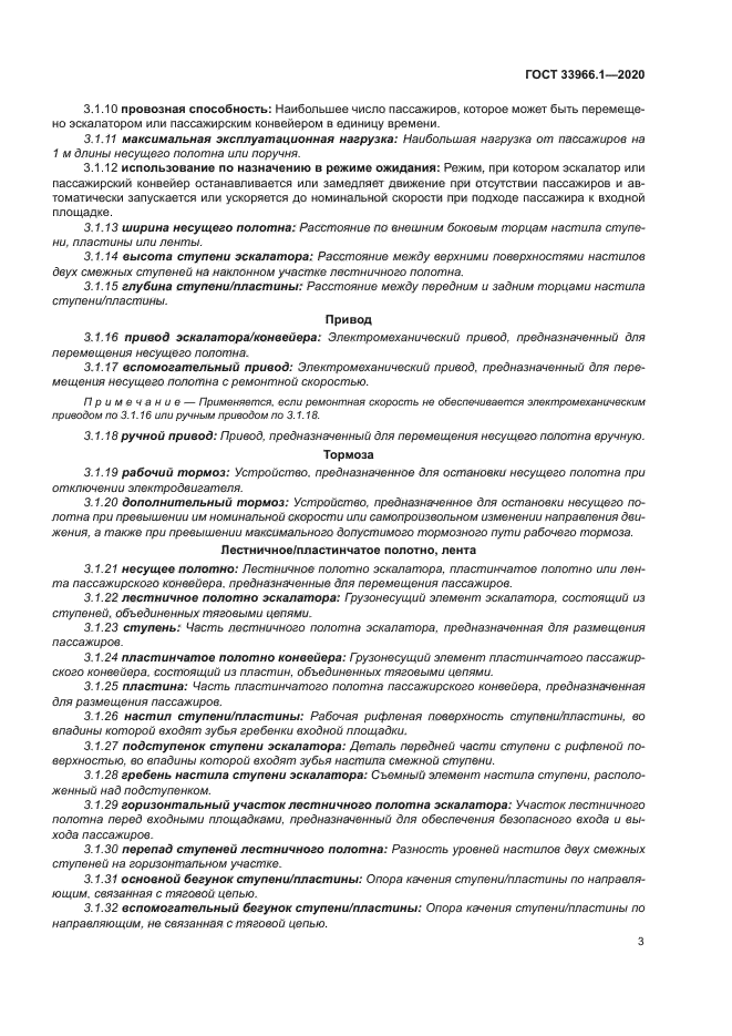 ГОСТ 33966.1-2020