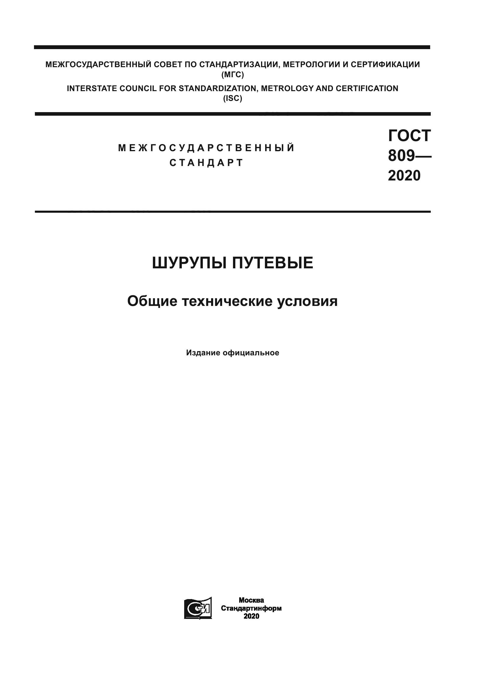 ГОСТ 809-2020