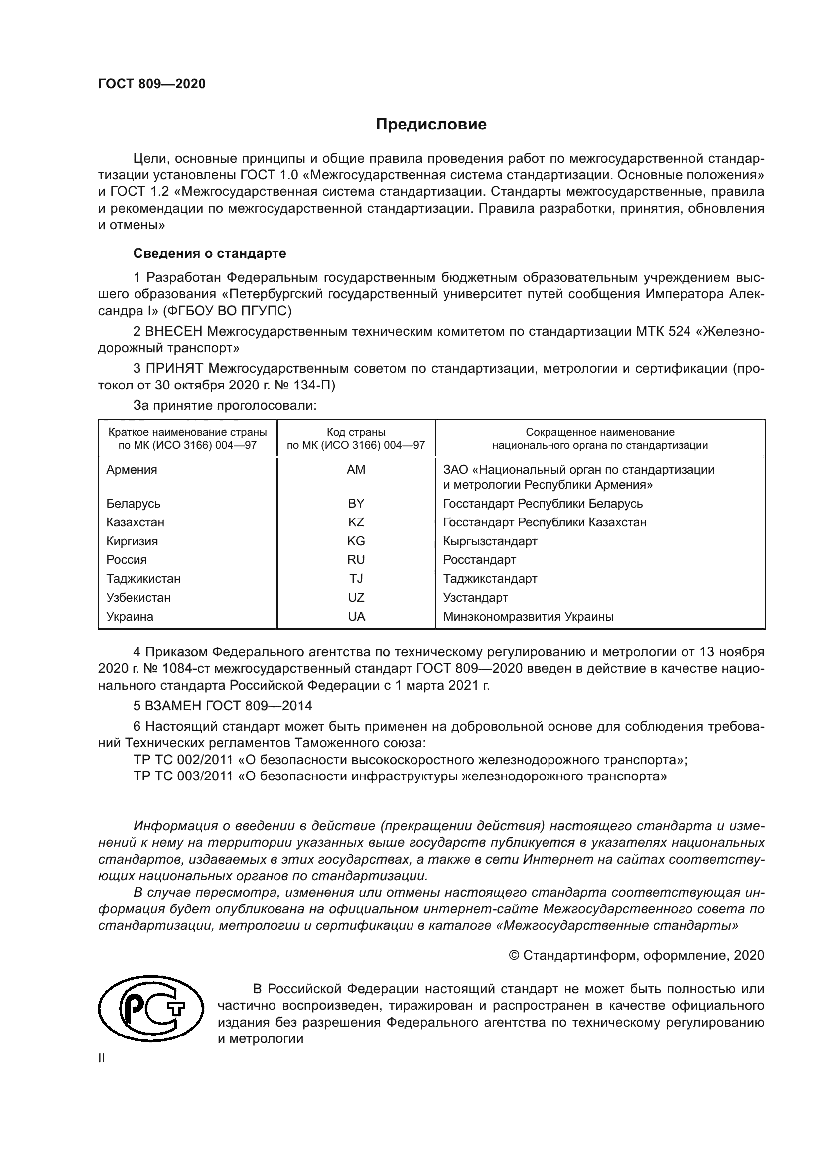 ГОСТ 809-2020