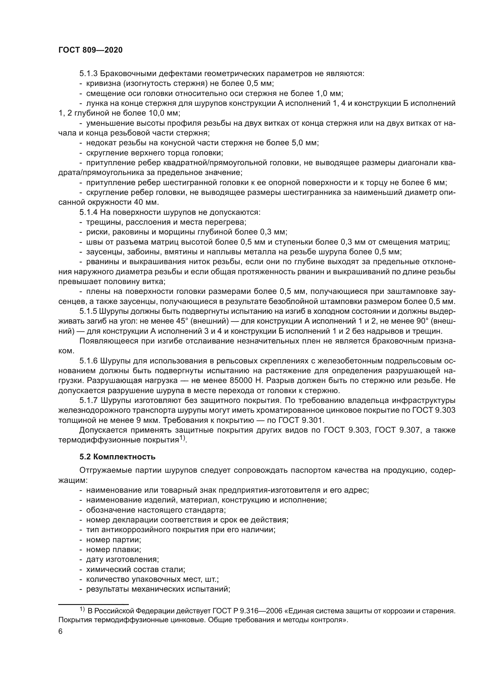 ГОСТ 809-2020