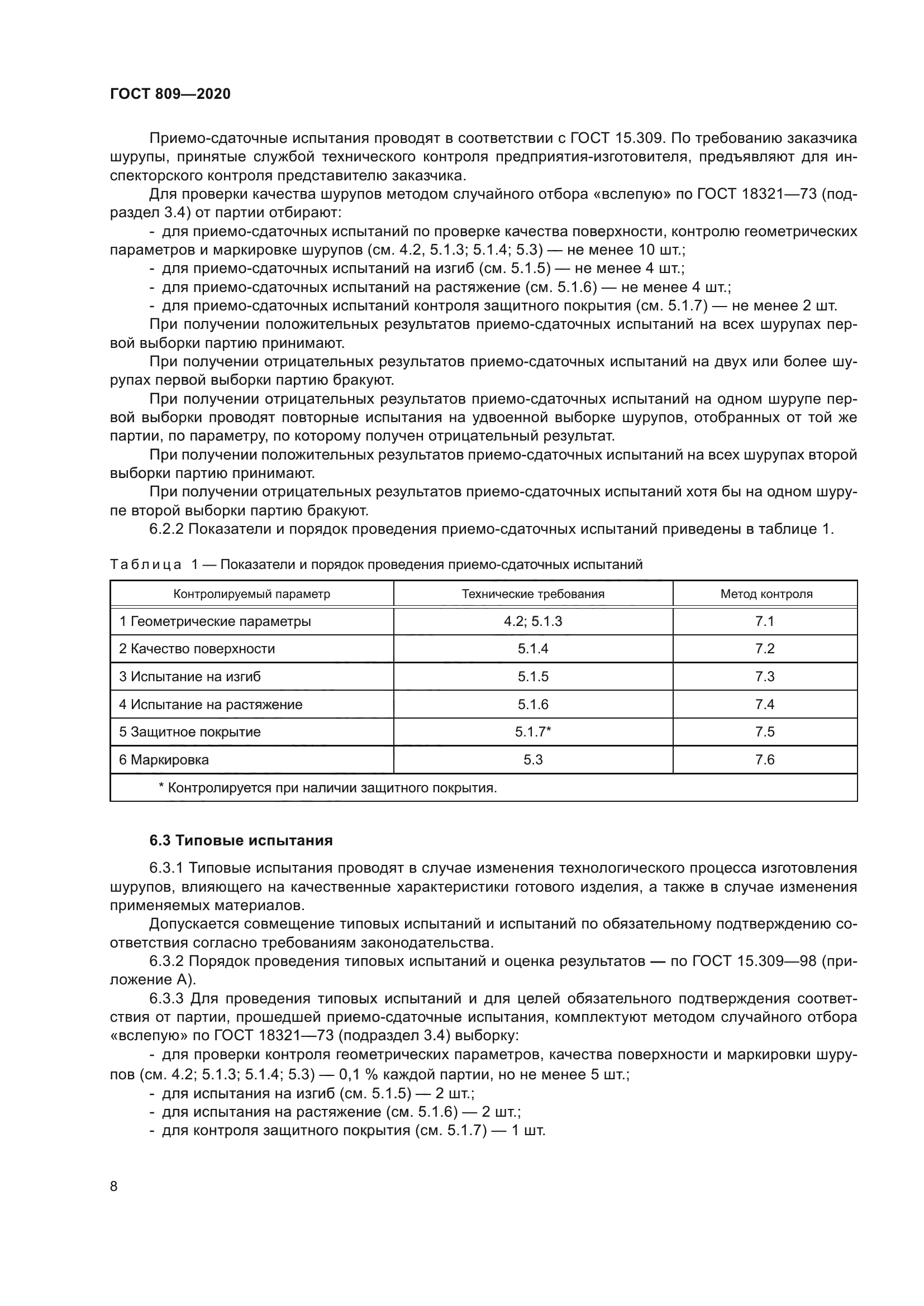 ГОСТ 809-2020