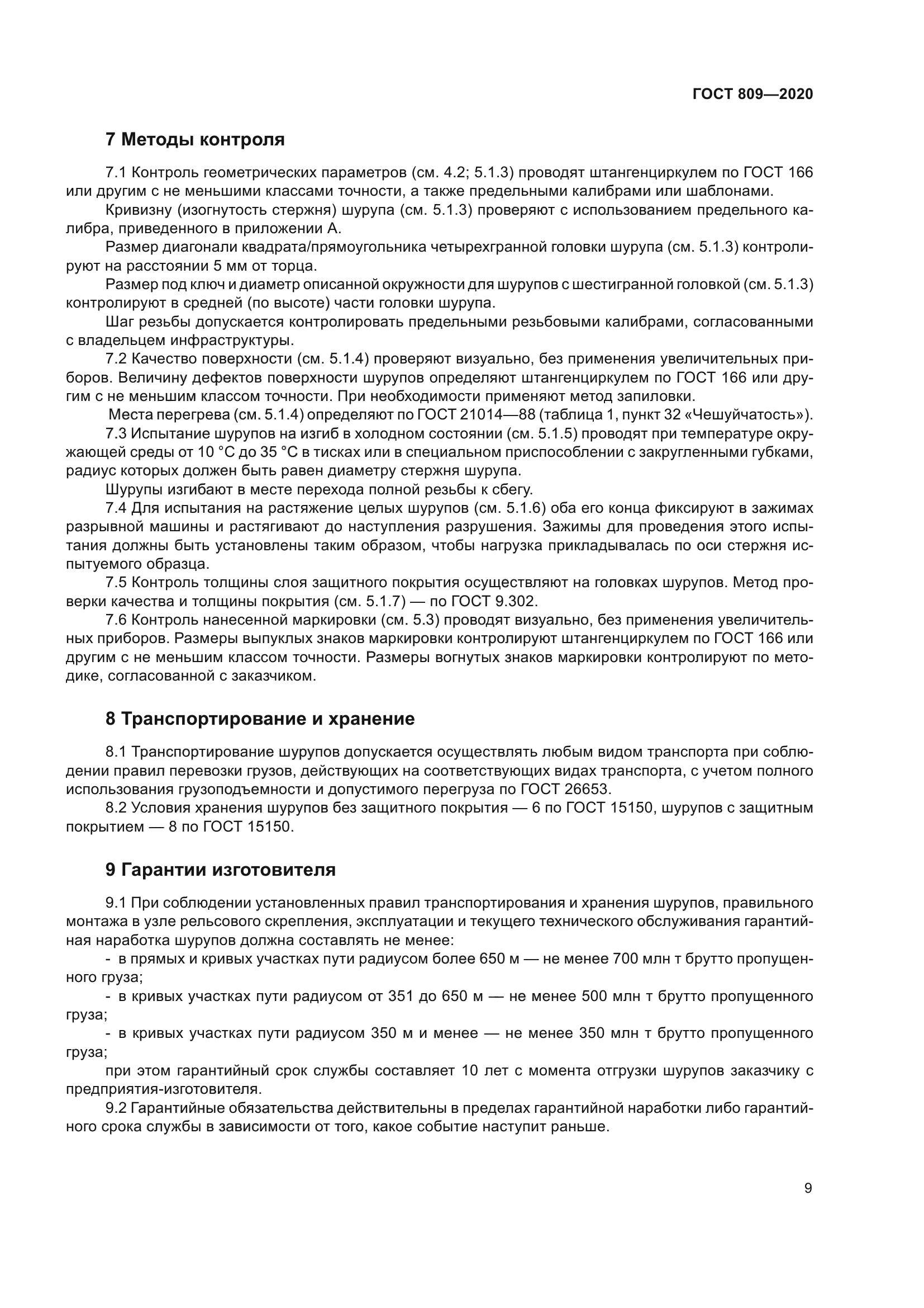 ГОСТ 809-2020
