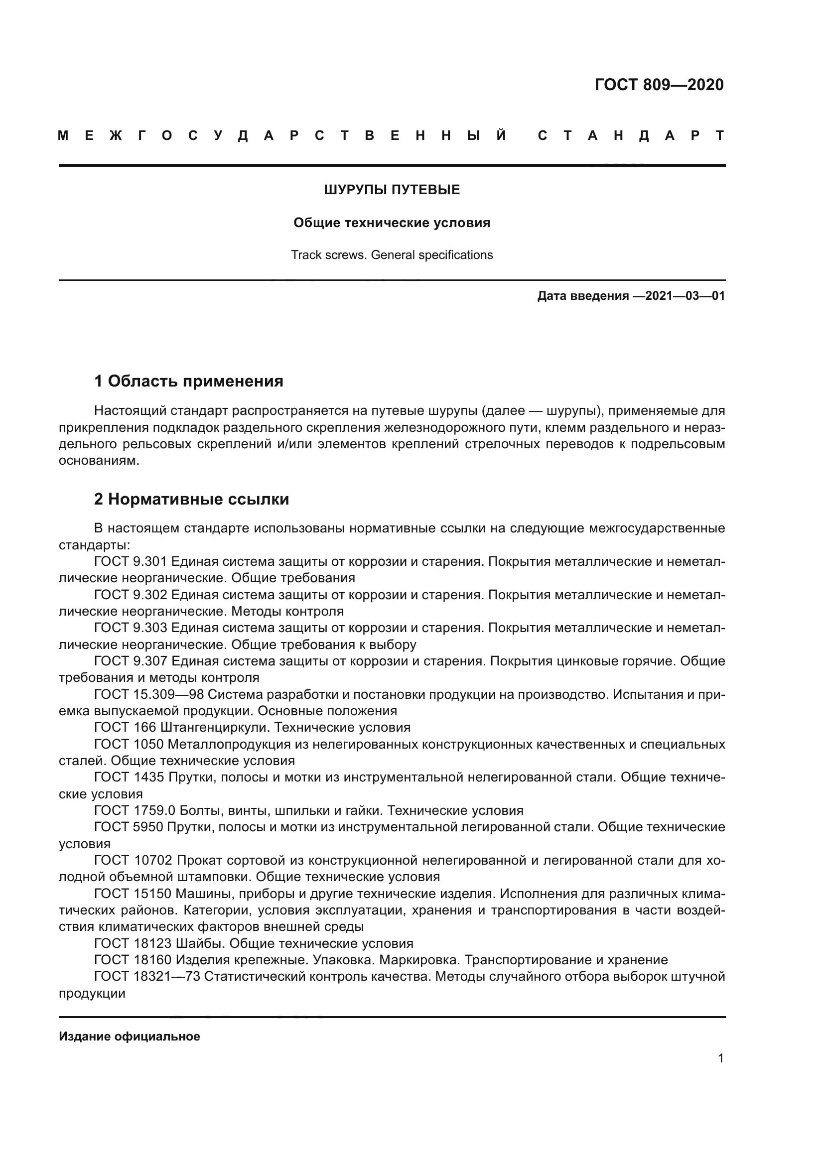 ГОСТ 809-2020