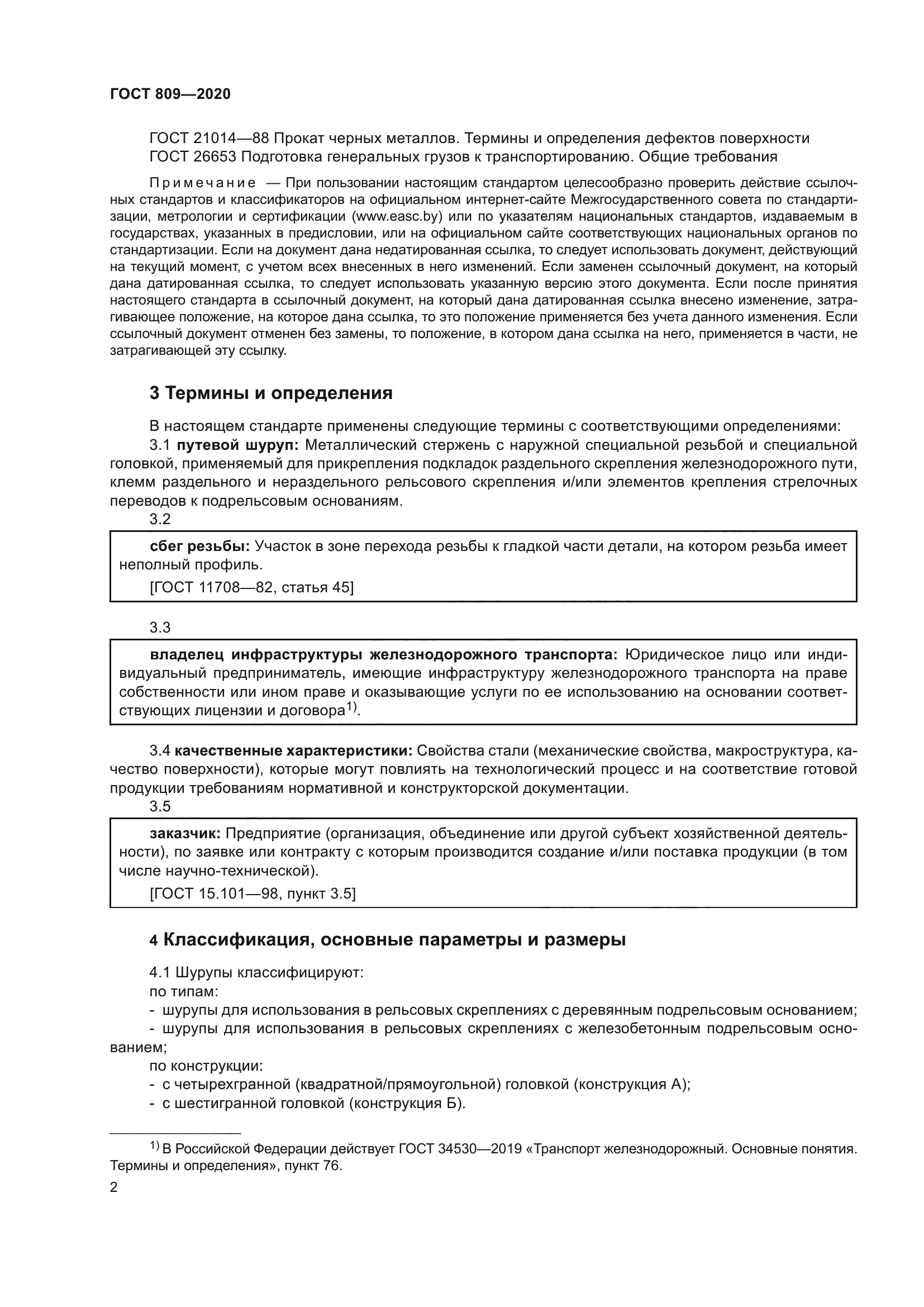 ГОСТ 809-2020