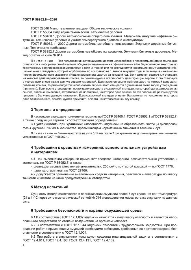 ГОСТ Р 58952.8-2020