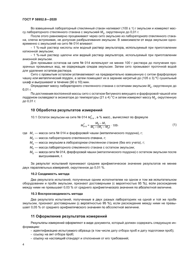 ГОСТ Р 58952.8-2020