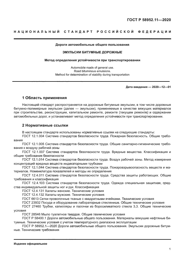 ГОСТ Р 58952.11-2020