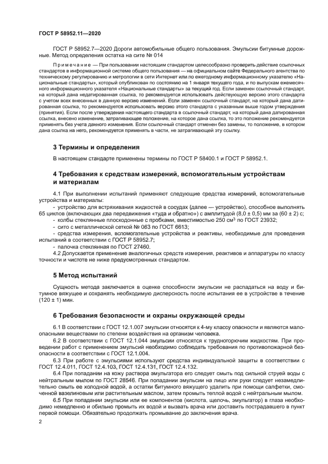 ГОСТ Р 58952.11-2020