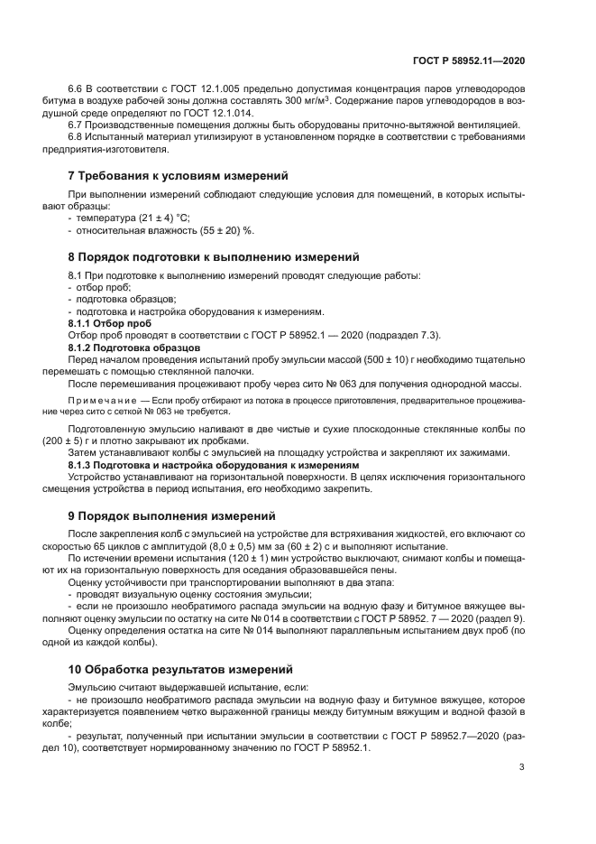 ГОСТ Р 58952.11-2020