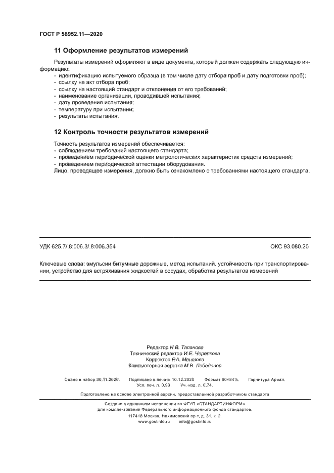 ГОСТ Р 58952.11-2020