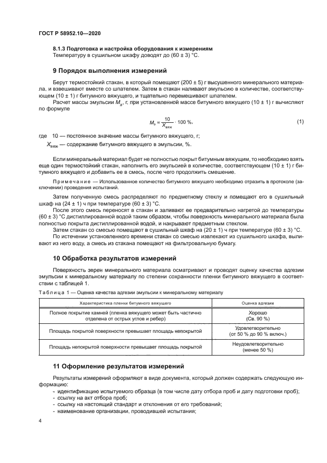 ГОСТ Р 58952.10-2020