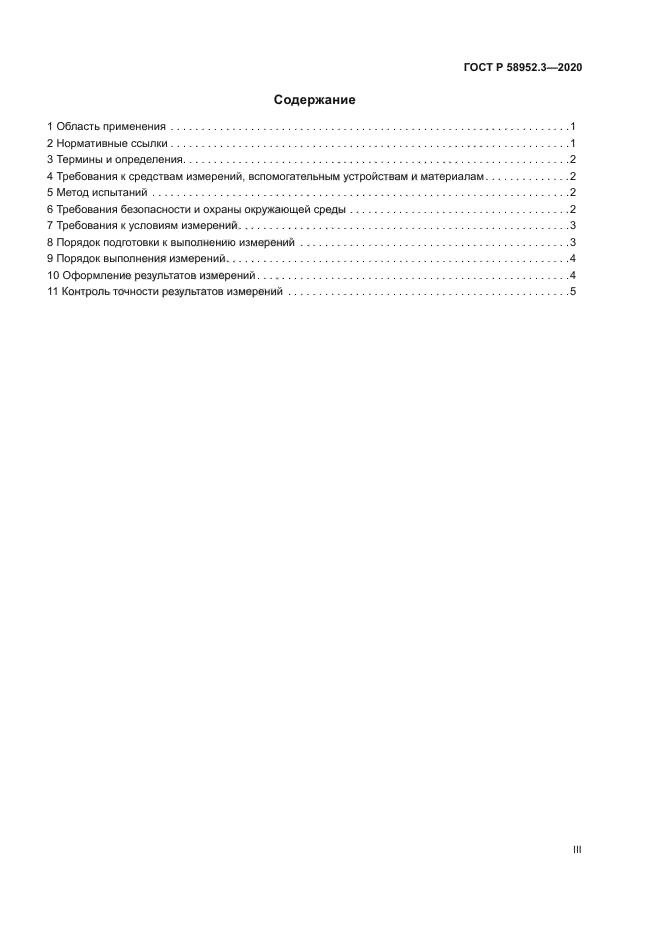 ГОСТ Р 58952.3-2020