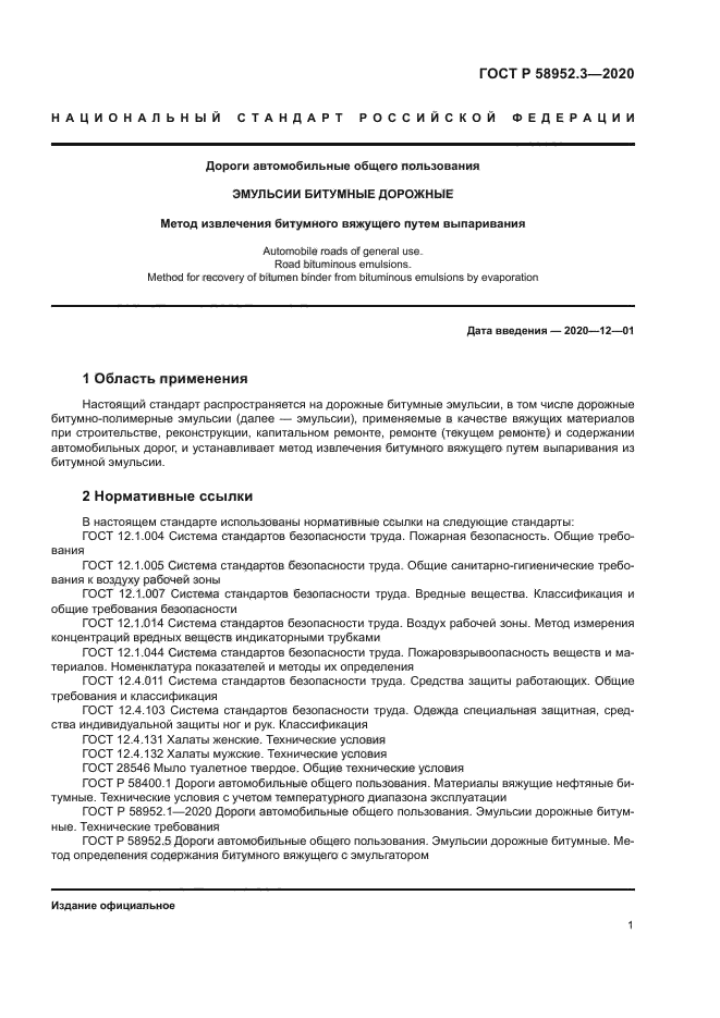 ГОСТ Р 58952.3-2020