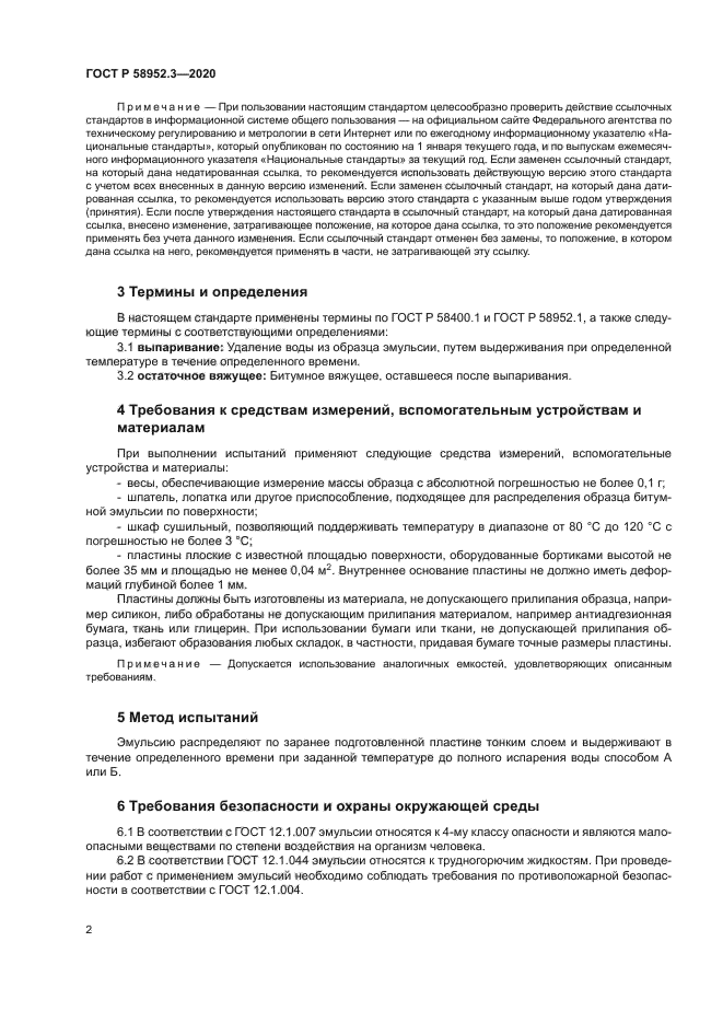 ГОСТ Р 58952.3-2020