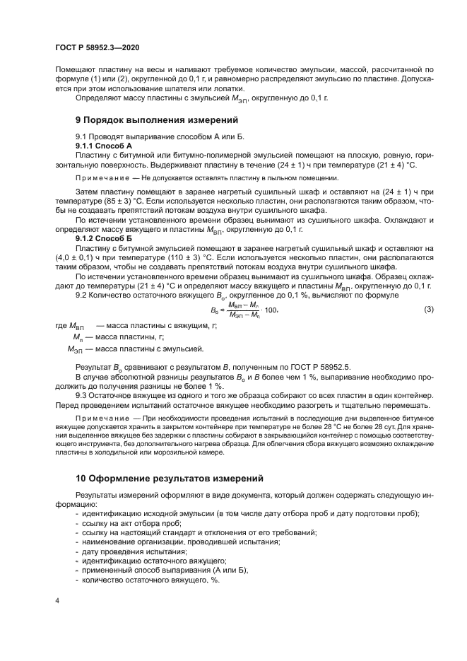 ГОСТ Р 58952.3-2020