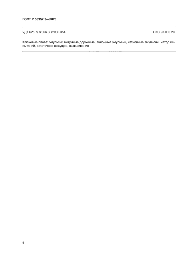 ГОСТ Р 58952.3-2020