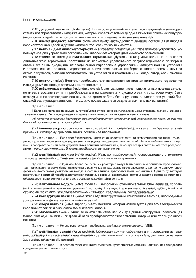 ГОСТ Р 59028-2020