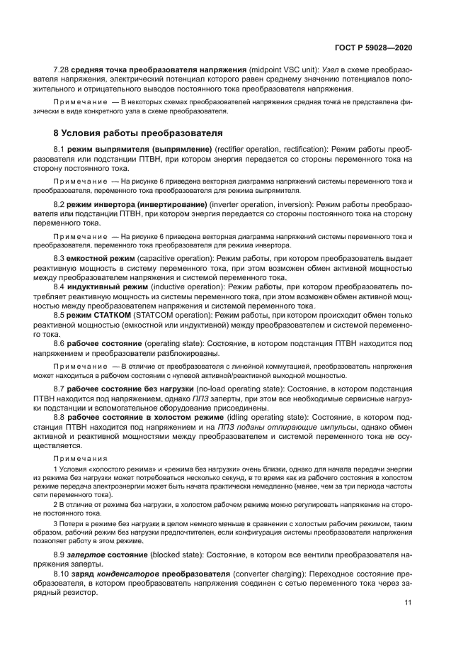 ГОСТ Р 59028-2020