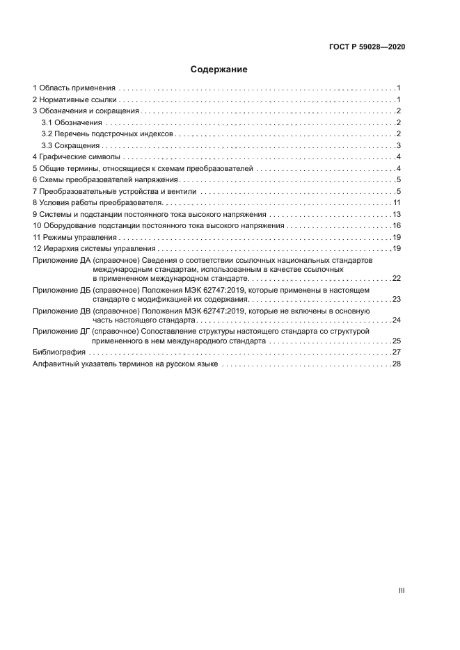 ГОСТ Р 59028-2020