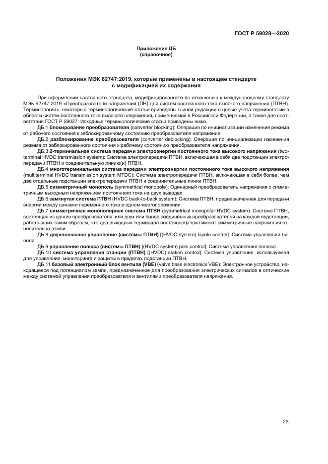 ГОСТ Р 59028-2020