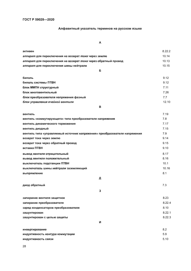 ГОСТ Р 59028-2020