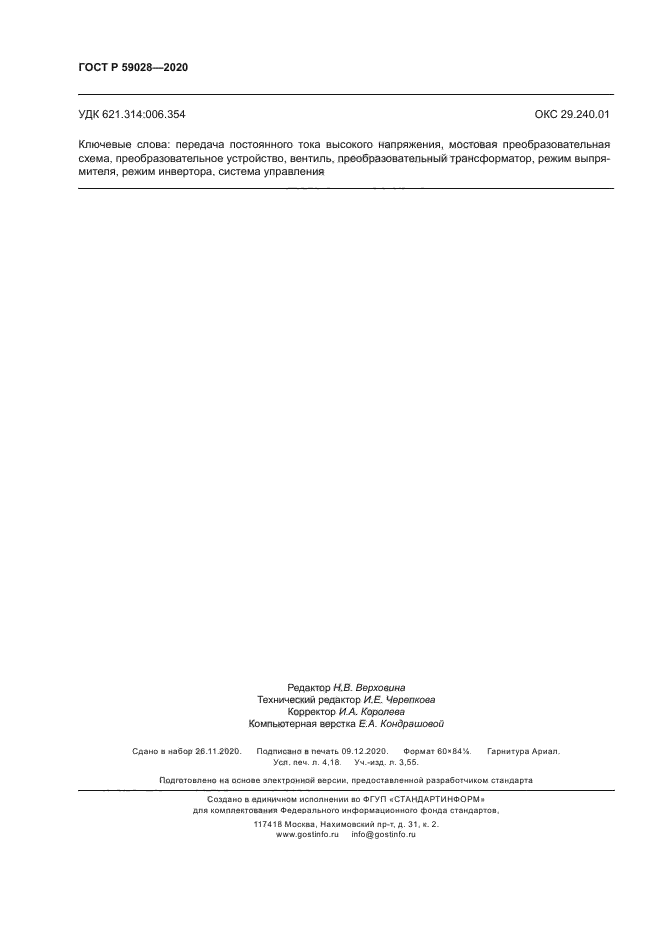 ГОСТ Р 59028-2020