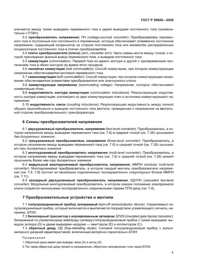 ГОСТ Р 59028-2020