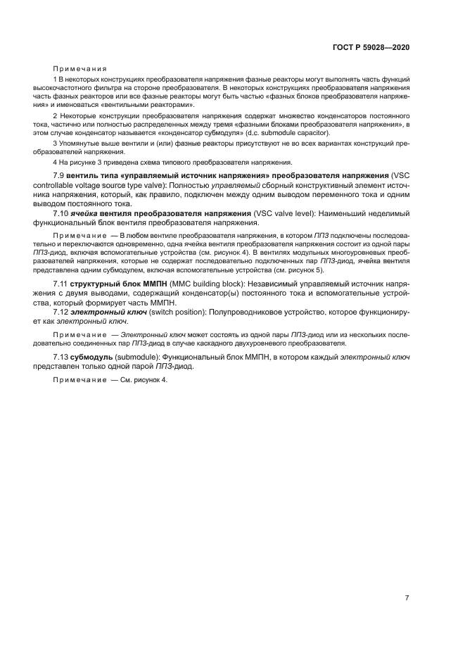 ГОСТ Р 59028-2020