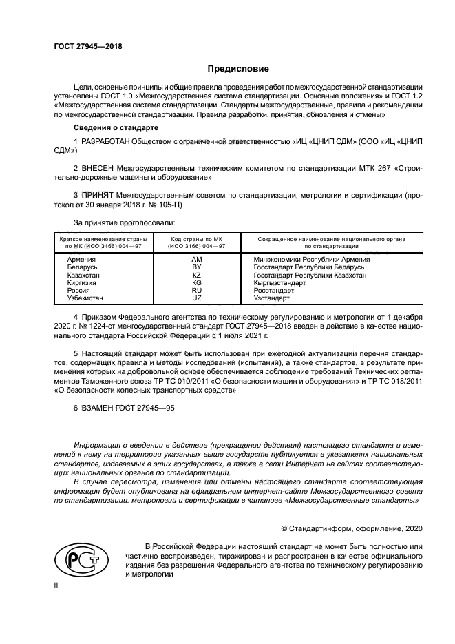 ГОСТ 27945-2018