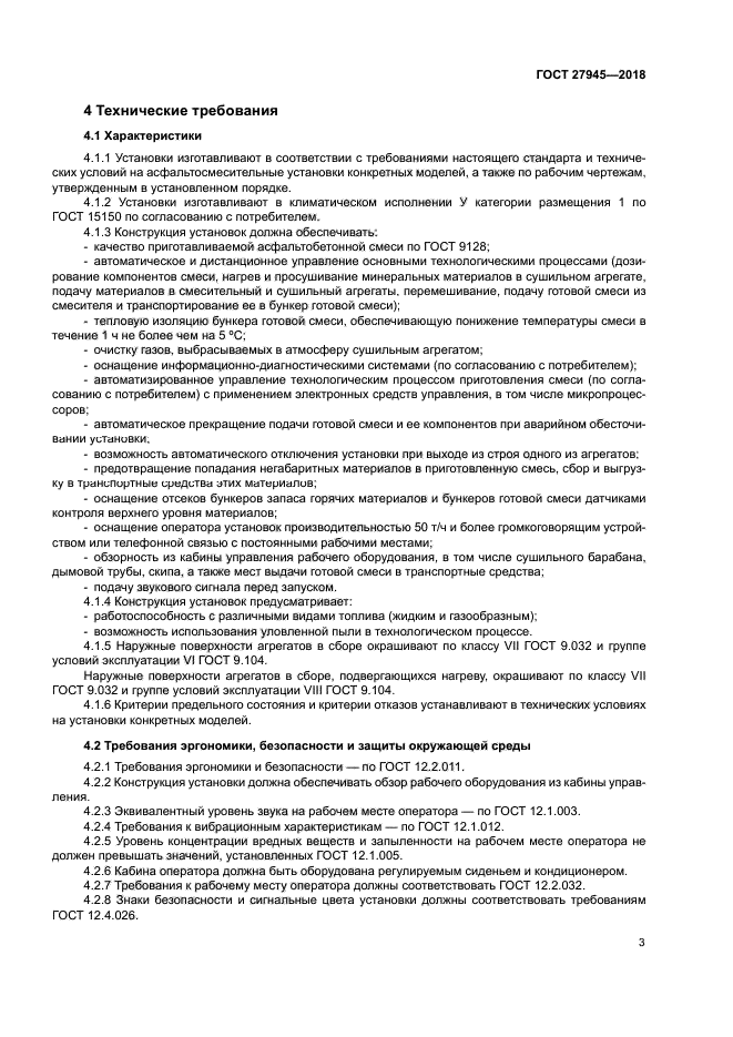 ГОСТ 27945-2018