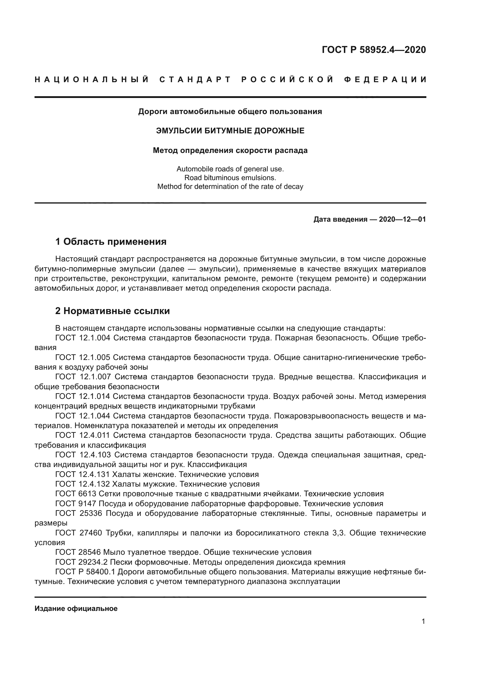 ГОСТ Р 58952.4-2020