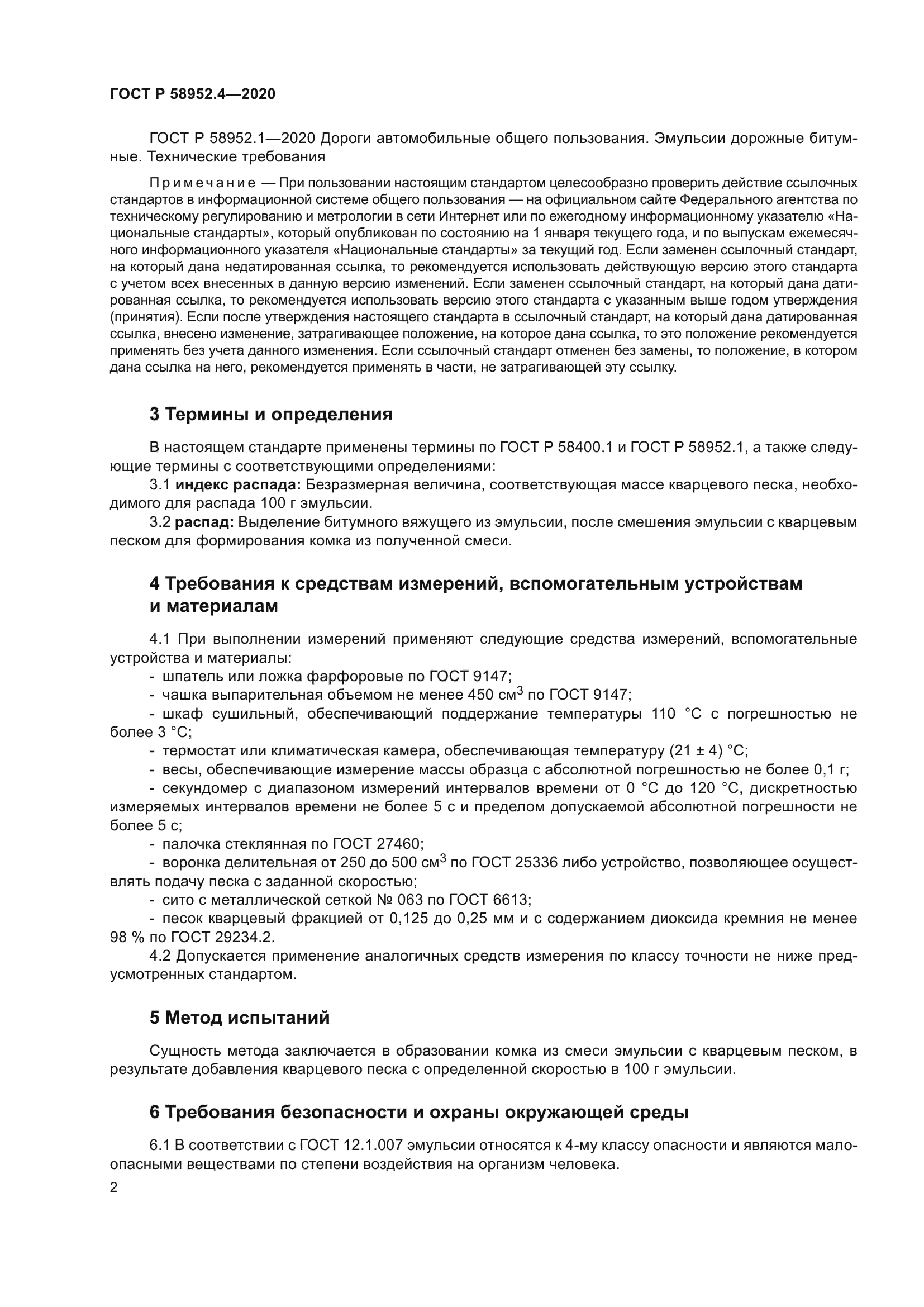 ГОСТ Р 58952.4-2020