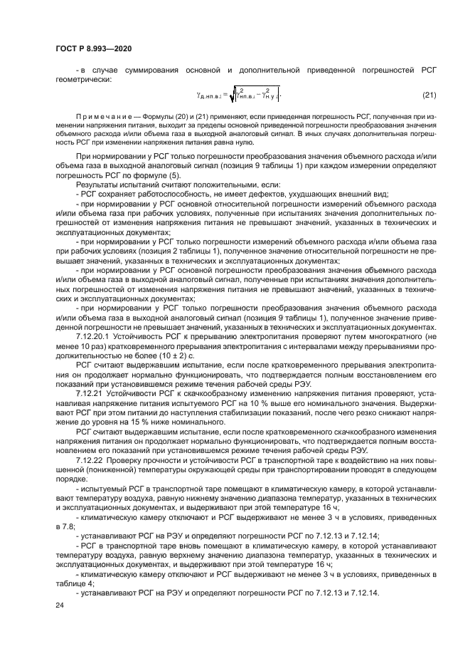 ГОСТ Р 8.993-2020