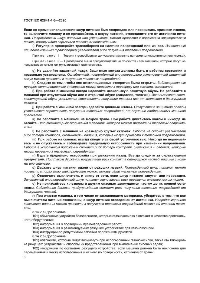 ГОСТ IEC 62841-4-3-2020