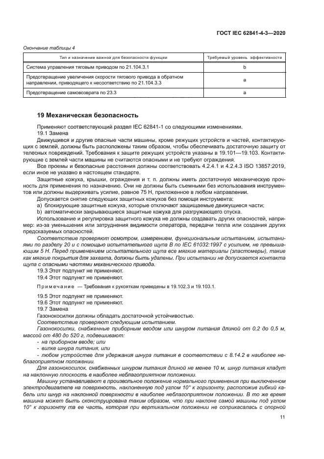 ГОСТ IEC 62841-4-3-2020